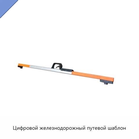 Цифровой железнодорожный путевой шаблон