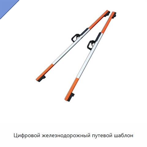 Цифровой железнодорожный путевой шаблон