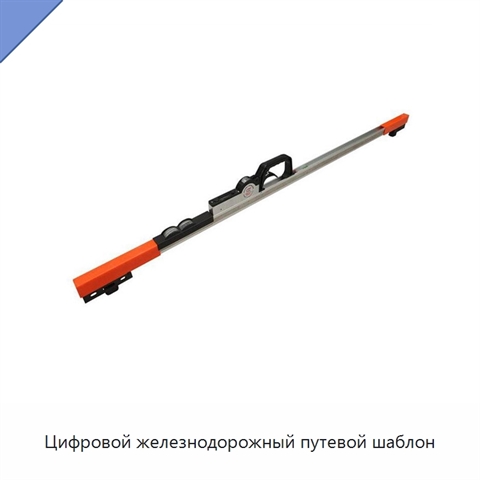 Цифровой железнодорожный путевой шаблон