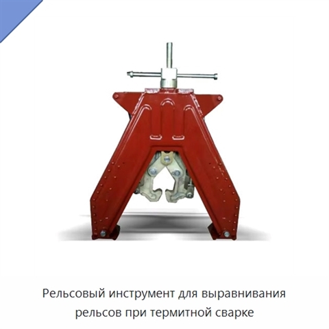 Рельсовый инструмент для выравнивания рельсов при термитной сварке