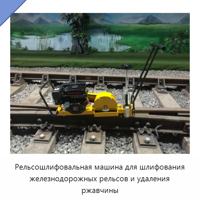 Рельсошлифовальная машина для шлифования железнодорожных рельсов и удаления ржавчины