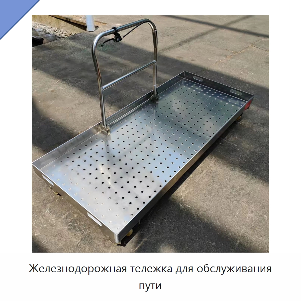 Железнодорожная тележка для обслуживания пути