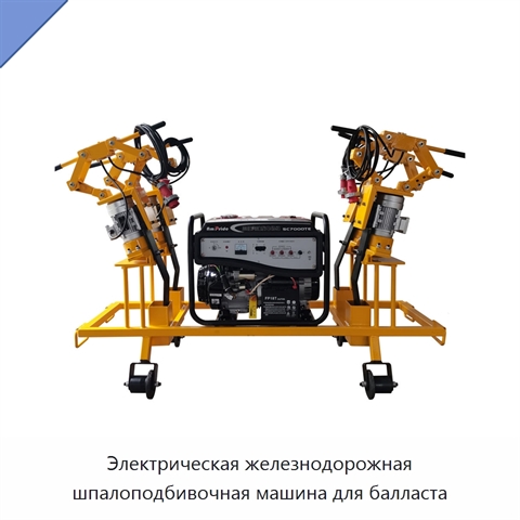 Электрическая железнодорожная шпалоподбивочная машина для балласта