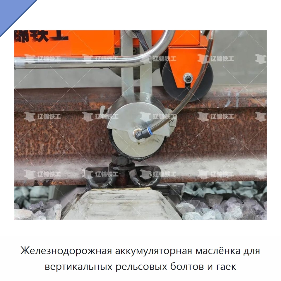 Железнодорожная аккумуляторная маслёнка для вертикальных рельсовых болтов и гаек