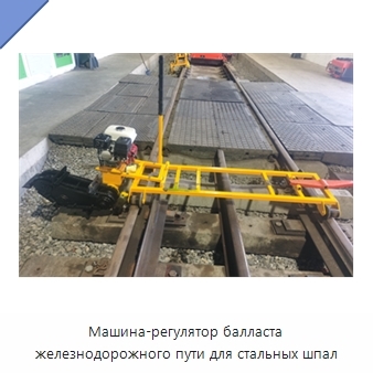 Машина-регулятор балласта железнодорожного пути для стальных шпал