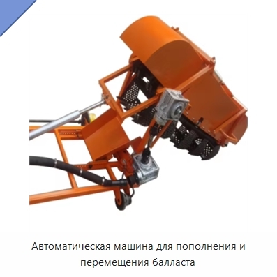 Автоматическая машина для пополнения и перемещения балласта