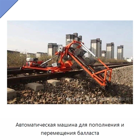 Автоматическая машина для пополнения и перемещения балласта