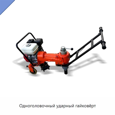 Одноголовочный ударный гайковёрт