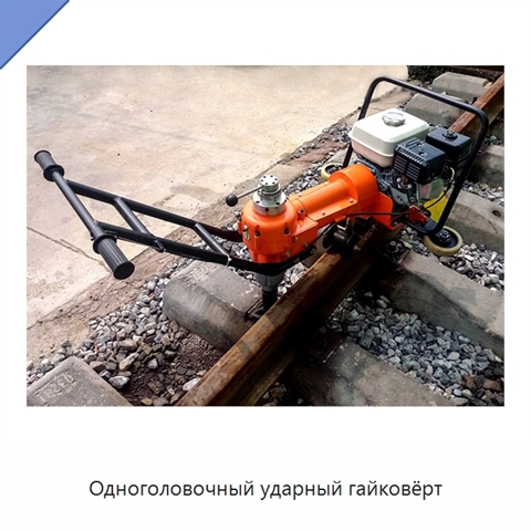 Одноголовочный ударный гайковёрт