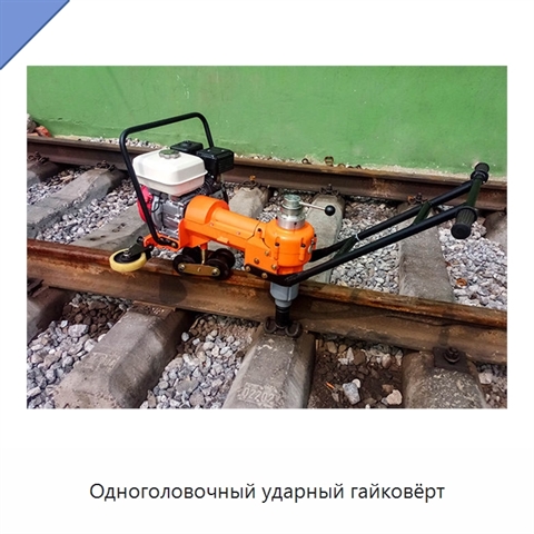 Одноголовочный ударный гайковёрт