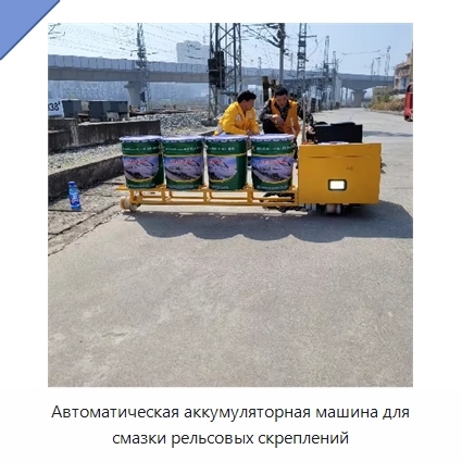 Автоматическая аккумуляторная машина для смазки рельсовых скреплений