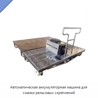 Автоматическая аккумуляторная машина для смазки рельсовых скреплений