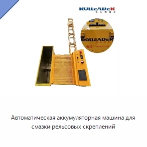 Автоматическая аккумуляторная машина для смазки рельсовых скреплений