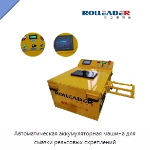 Автоматическая аккумуляторная машина для смазки рельсовых скреплений