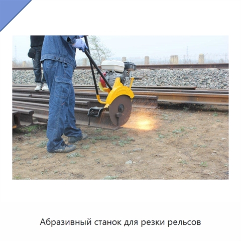 Абразивный станок для резки рельсов