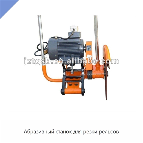 Абразивный станок для резки рельсов
