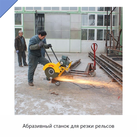 Абразивный станок для резки рельсов
