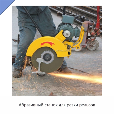 Абразивный станок для резки рельсов