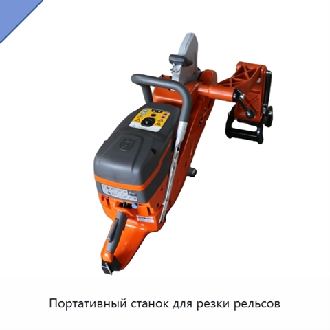 Портативный станок для резки рельсов
