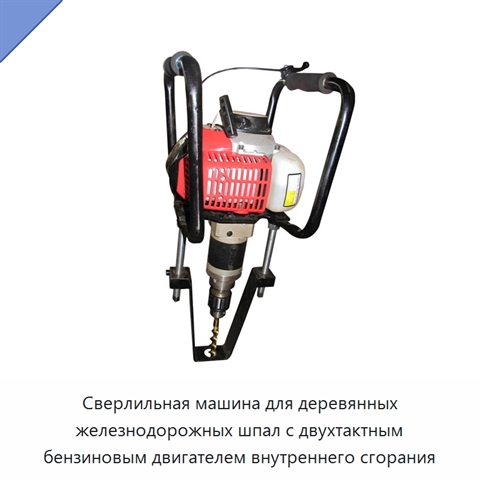 Сверлильная машина для деревянных железнодорожных шпал с двухтактным бензиновым двигателем внутреннего сгорания