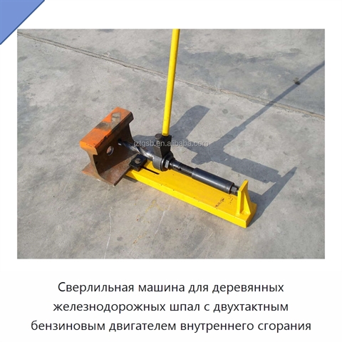 Сверлильная машина для деревянных железнодорожных шпал с двухтактным бензиновым двигателем внутреннего сгорания