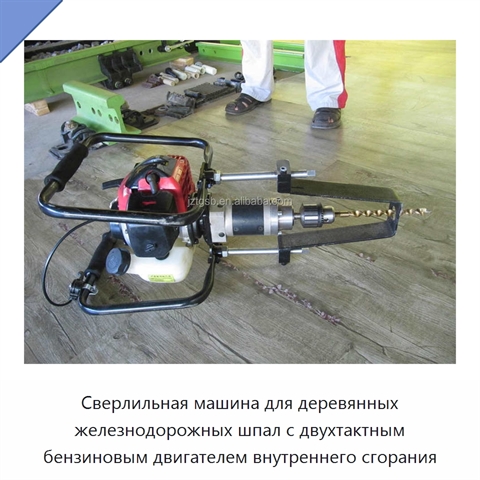 Сверлильная машина для деревянных железнодорожных шпал с двухтактным бензиновым двигателем внутреннего сгорания