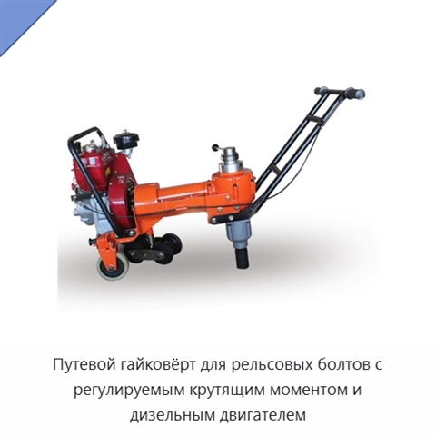 Путевой гайковёрт для рельсовых болтов с регулируемым крутящим моментом и дизельным двигателем