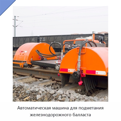 Автоматическая машина для подметания железнодорожного балласта