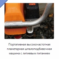 Портативная высокочастотная планетарная шпалоподбивочная машина с литиевым питанием