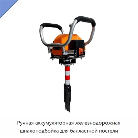 Ручная аккумуляторная железнодорожная шпалоподбойка для балластной постели