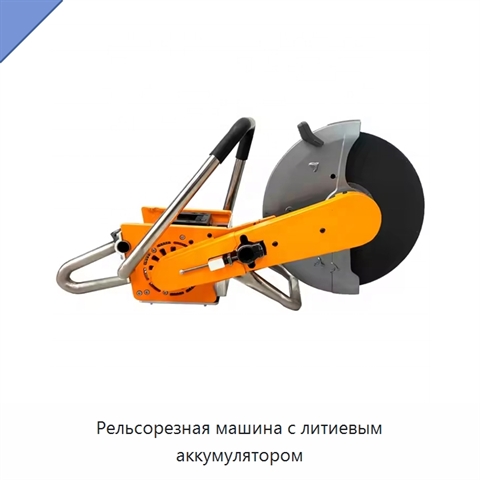 Рельсорезная машина с литиевым аккумулятором