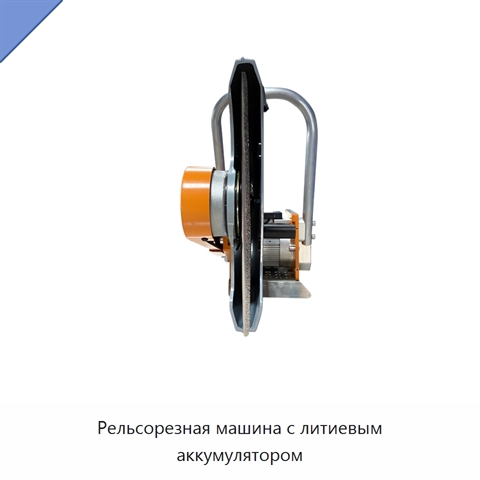 Рельсорезная машина с литиевым аккумулятором