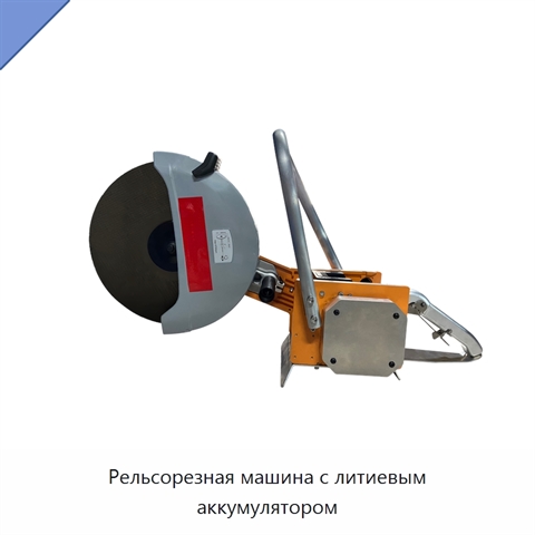 Рельсорезная машина с литиевым аккумулятором