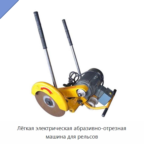 Лёгкая электрическая абразивно-отрезная машина для рельсов — Комплектующие и принадлежности для железнодорожного транспорта