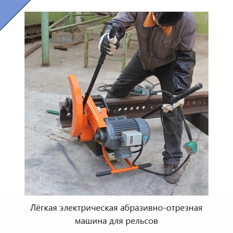 Лёгкая электрическая абразивно-отрезная машина для рельсов