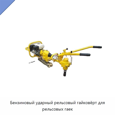 Бензиновый ударный рельсовый гайковёрт для рельсовых гаек