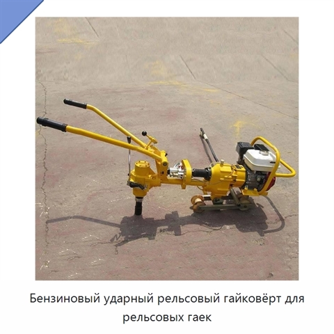 Бензиновый ударный рельсовый гайковёрт для рельсовых гаек