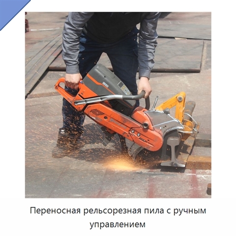 Переносная рельсорезная пила с ручным управлением