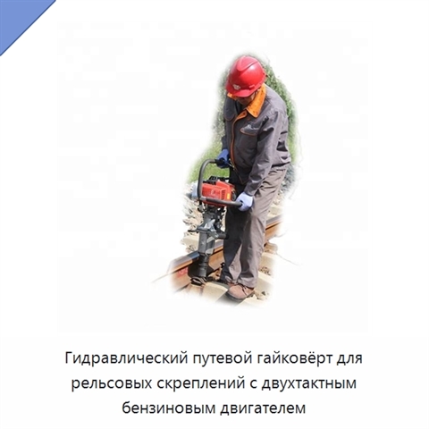Гидравлический путевой гайковёрт для рельсовых скреплений с двухтактным бензиновым двигателем