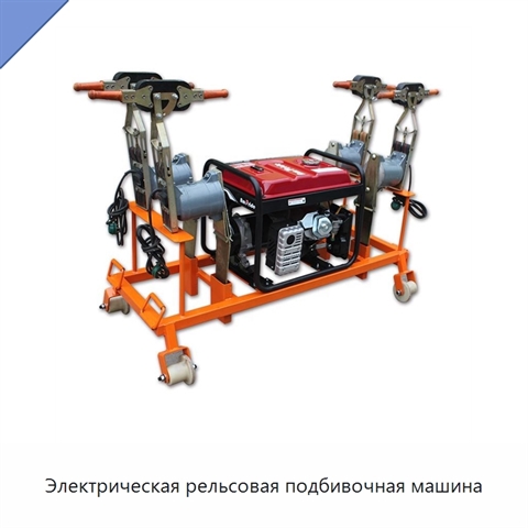 Электрическая рельсовая подбивочная машина