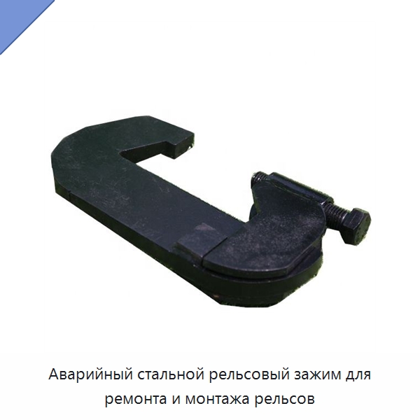 Аварийный стальной рельсовый зажим для ремонта и монтажа рельсов — Комплектующие и принадлежности для железнодорожного транспорта