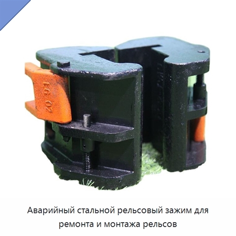 Аварийный стальной рельсовый зажим для ремонта и монтажа рельсов