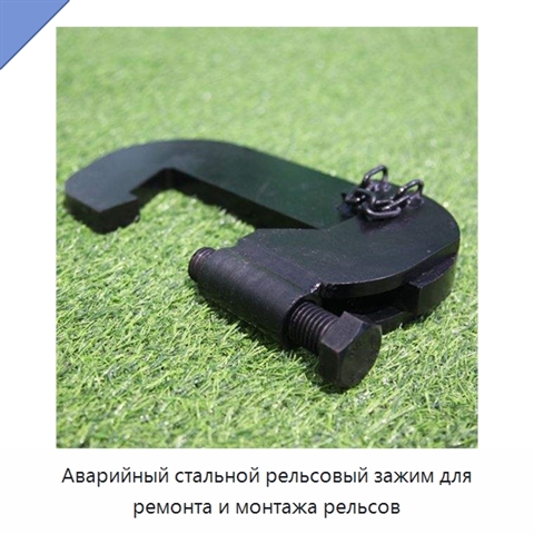Аварийный стальной рельсовый зажим для ремонта и монтажа рельсов
