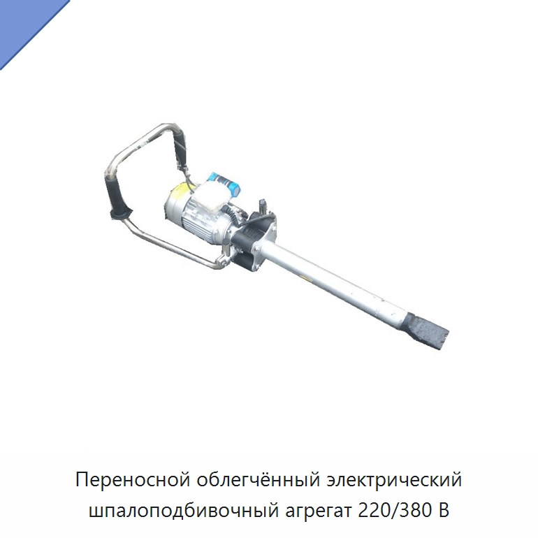 Переносной облегчённый электрический шпалоподбивочный агрегат 220/380 В — Комплектующие и принадлежности для железнодорожного транспорта