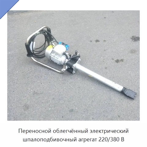 Переносной облегчённый электрический шпалоподбивочный агрегат 220/380 В