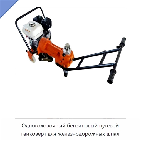 Одноголовочный бензиновый путевой гайковёрт для железнодорожных шпал