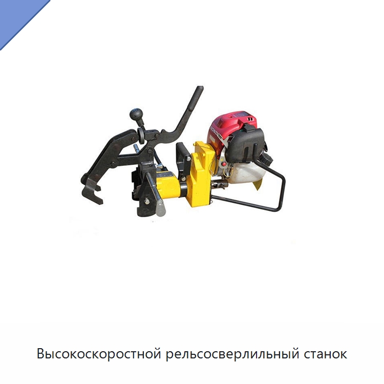 Высокоскоростной рельсосверлильный станок — Комплектующие и принадлежности для железнодорожного транспорта