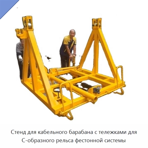 Стенд для кабельного барабана с тележками для C-образного рельса фестонной системы