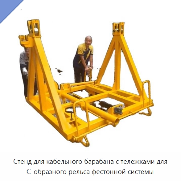 Стенд для кабельного барабана с тележками для C-образного рельса фестонной системы — Комплектующие и принадлежности для железнодорожного транспорта