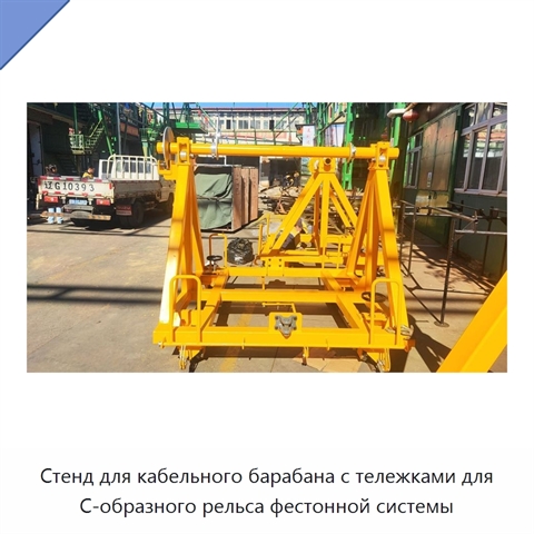 Стенд для кабельного барабана с тележками для C-образного рельса фестонной системы